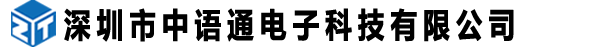 深圳市中语通电子科技有限公司